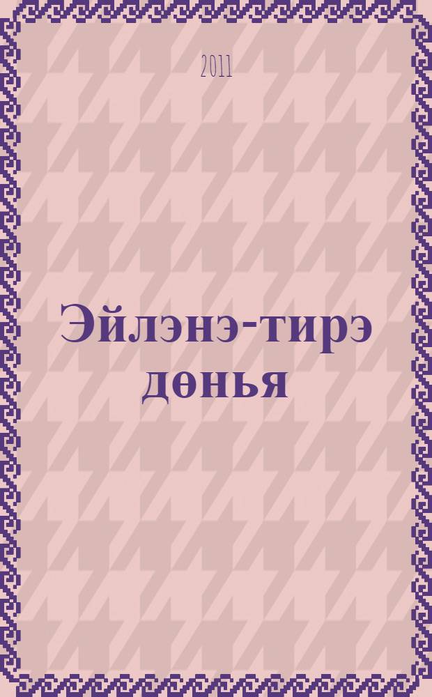 Эйлэнэ-тирэ дөнья : 2 с-ф : татар телендэ башл. гомуми белем биру мэкт. өчен д-лек : 2 кис = Окружающий мир