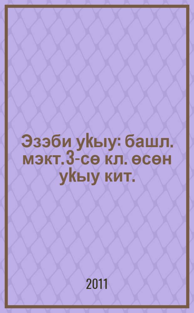 Эзэби уkыу : башл. мэкт. 3-сө кл. өсөн уkыу кит. : 2 киç. = Литературное чтение