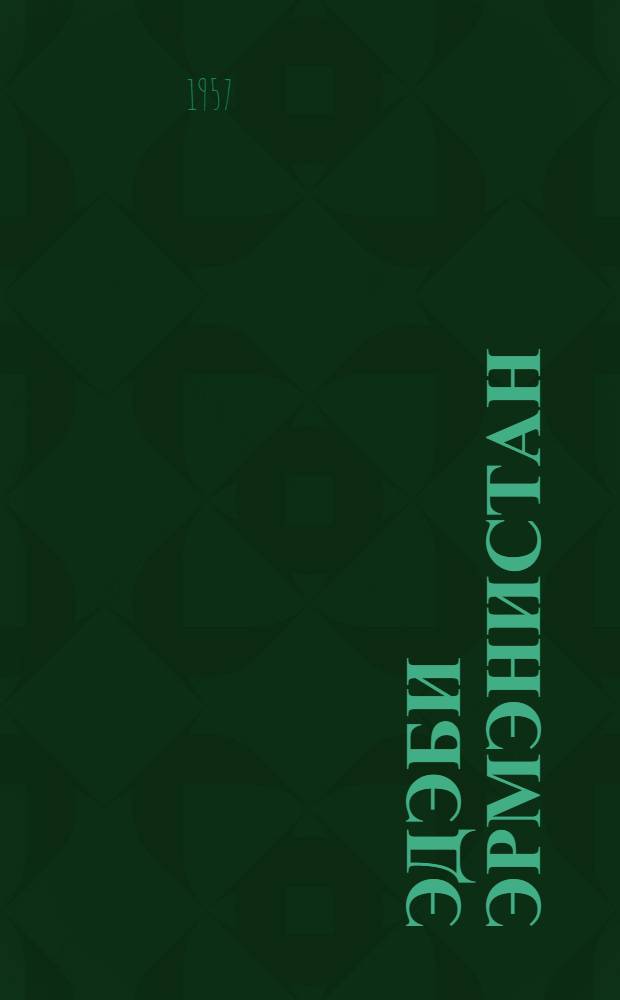 Эдэби Эрмэнистан = Литературная Армения