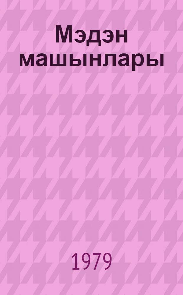 Мэдэн машынлары : дэрс вэсаити = Горные машины