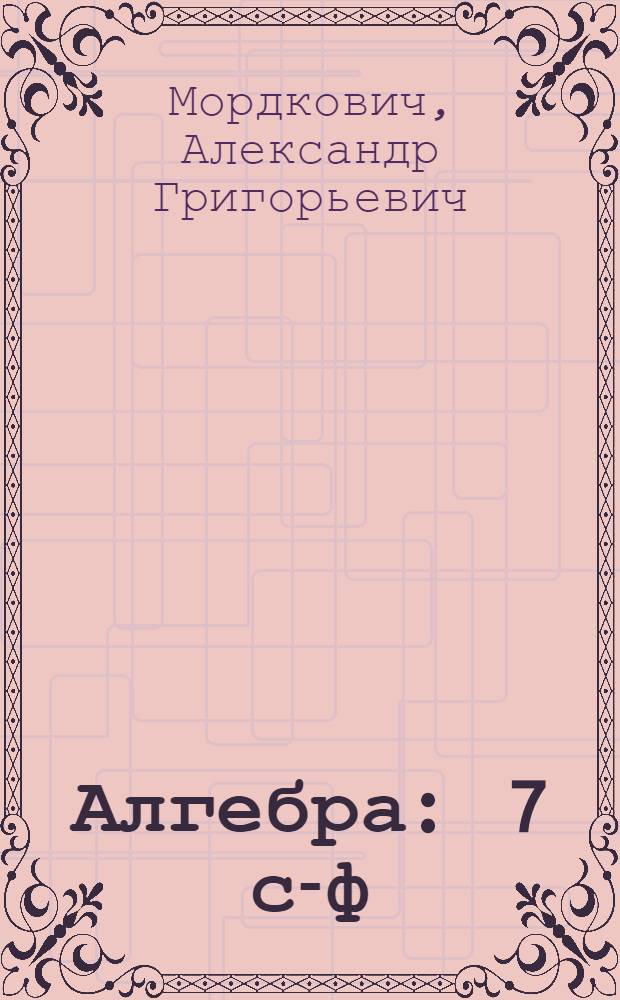 Алгебра : 7 с-ф : гомуми белем биру учреждениелэре өчен д-лек : 2 кис = Алгебра