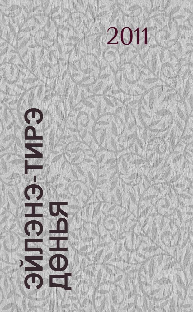 Эйлэнэ-тирэ дөнья : 1 с-ф : татар телендэ башл. гомуми белем биру мэкт. өчен д-лек : 2 кис = Окружающий мир