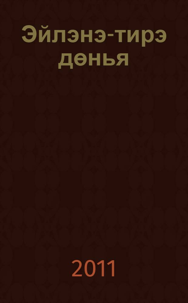 Эйлэнэ-тирэ дөнья : 2 с-ф : татар телендэ башл. гомуми белем биру мэкт. өчен д-лек : 2 кис = Окружающий мир