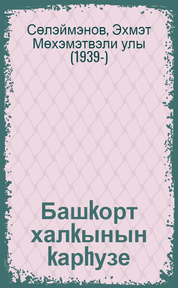 Башkорт халkынын kарhузе = Повествовательный фольклор башкирского народа : филология фак. студенттары hэм эзэбиэт, мэзэниэт уkытыусыларына тэгэйен уkыу kулланмаhы : 2 киç. = Повествовательный фольклор башкирского народа
