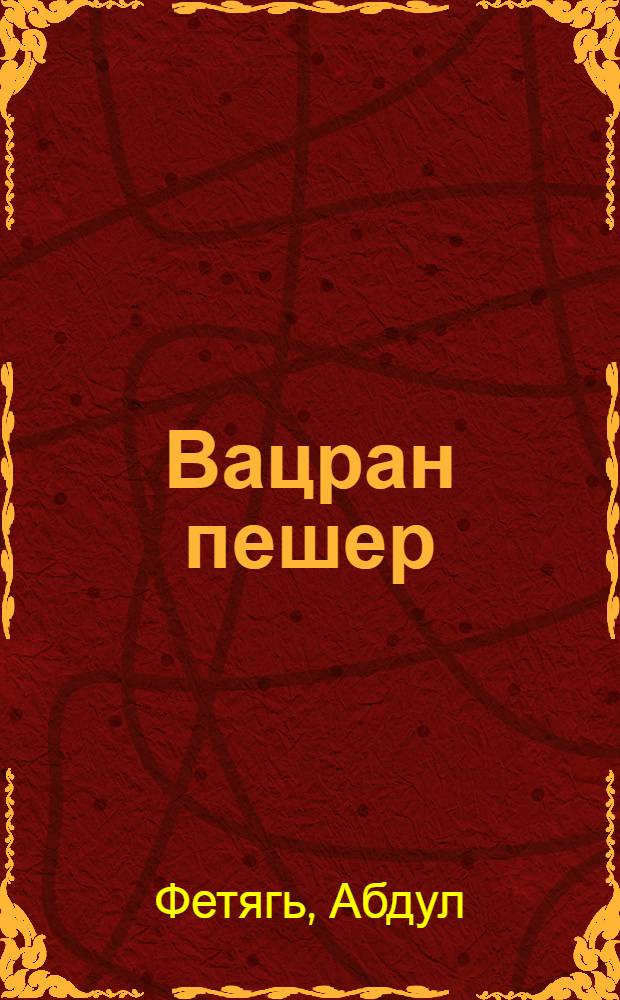 Вацран пешер : лирикадин шиирар ва манияр = Лунные листья