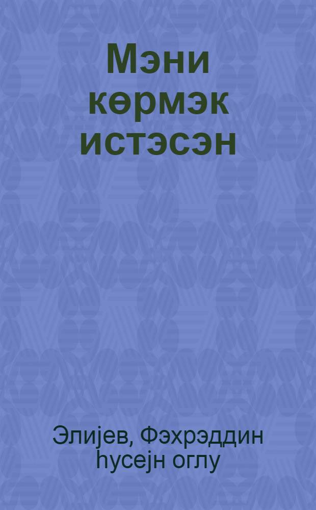 Мэни көрмэк истэсэн : ше'рлэр вэ поемалар = Если хочешь меня видеть