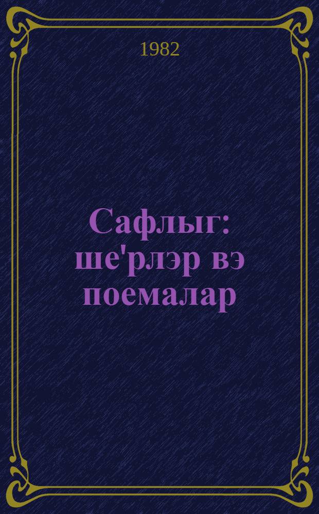 Сафлыг : ше'рлэр вэ поемалар : кэнчлэр учун = Кристальность