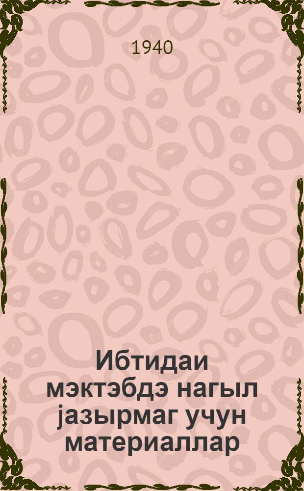 Ибтидаи мэктэбдэ нагыл jазырмаг учун материаллар = Материалы по изложению в начальной школе