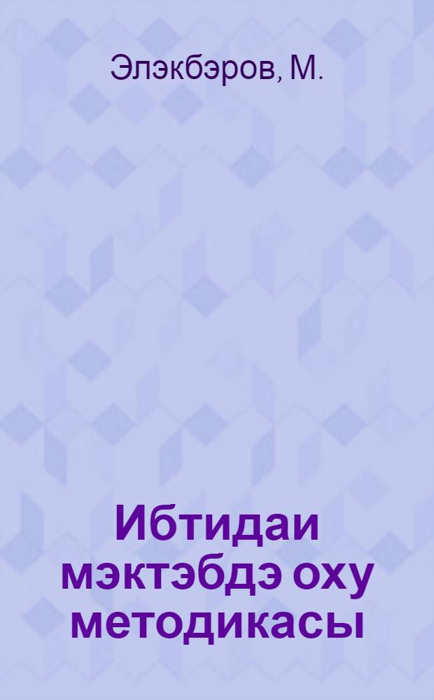 Ибтидаи мэктэбдэ оху методикасы = Методика чтения в начальной школе