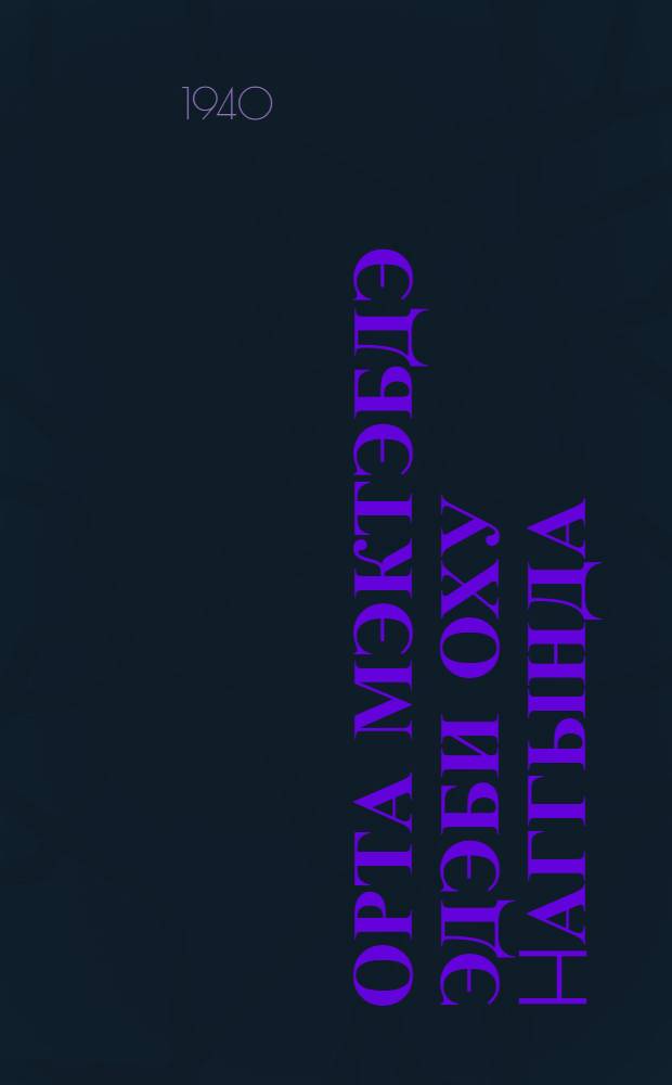 Орта мэктэбдэ эдэби оху hаггында = О литературном чтении в средних школах