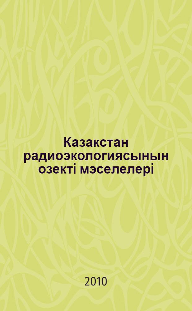 Казакстан радиоэкологиясынын озектi мэселелерi = [Основные проблемы радиоэкологии Казахстана]