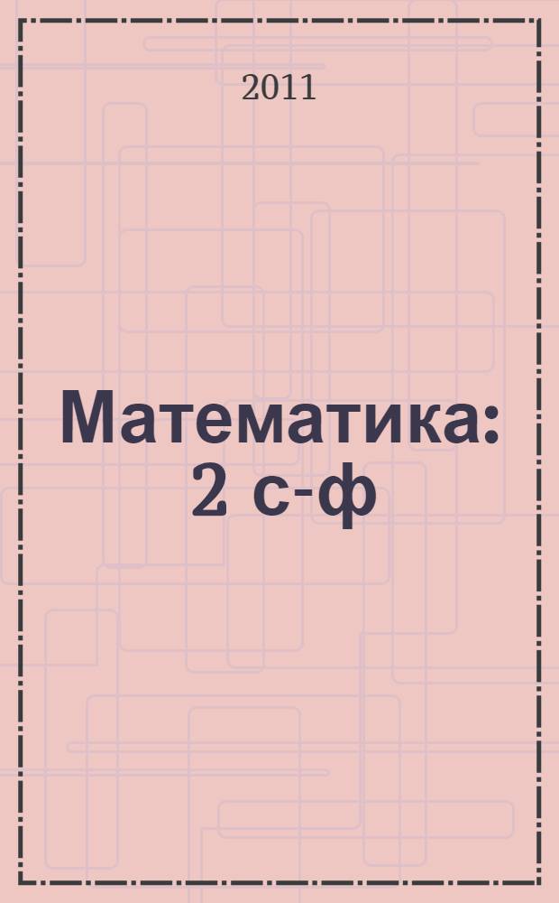 Математика : 2 с-ф : татар телендэ башл. гомуми белем биру мэкт. өчен д-лек : 2 кис = Математика