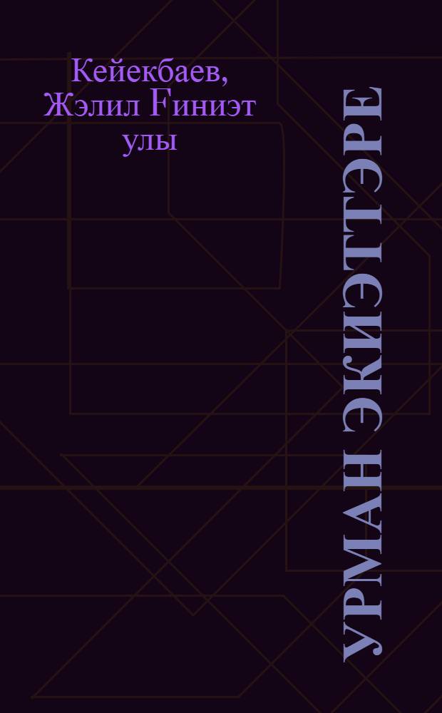 Урман экиэттэре = Лесные сказки = Wood tales = Waldm&auml;rchen = Orman masallari = Лесные сказки