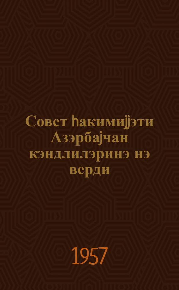 Совет hакимиjjэти Азэрбаjчан кэндлилэринэ нэ верди = Что дала советская власть крестьянам Азербайджана
