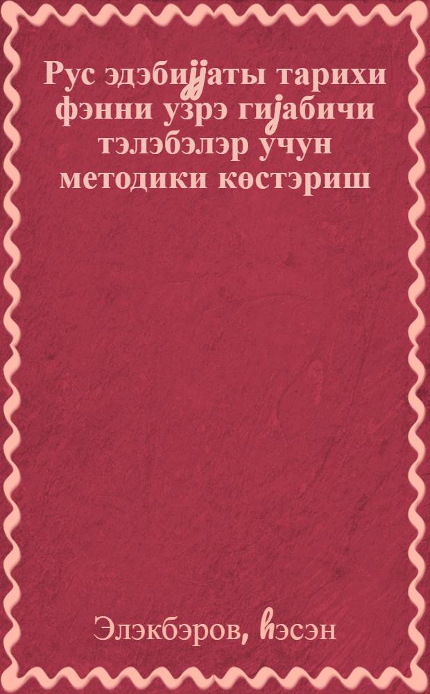 Рус эдэбиjjаты тарихи фэнни узрэ гиjабичи тэлэбэлэр учун методики көстэриш = Методические указания по курсу русской литературы для заочников