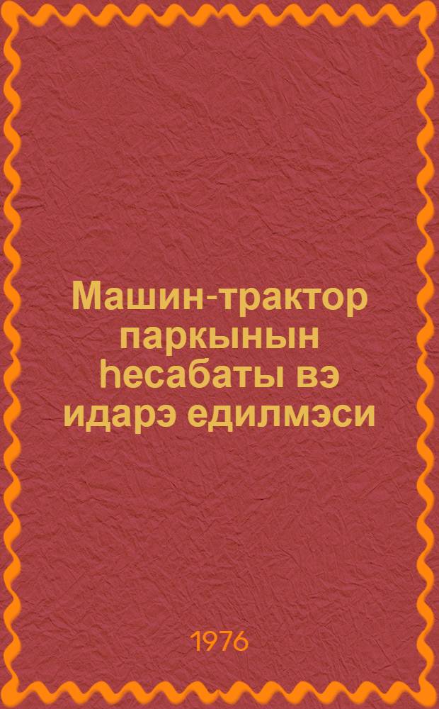 Машин-трактор паркынын hесабаты вэ идарэ едилмэси : (дэрс вэсаити) = Расчет и управление машинно-тракторным парком