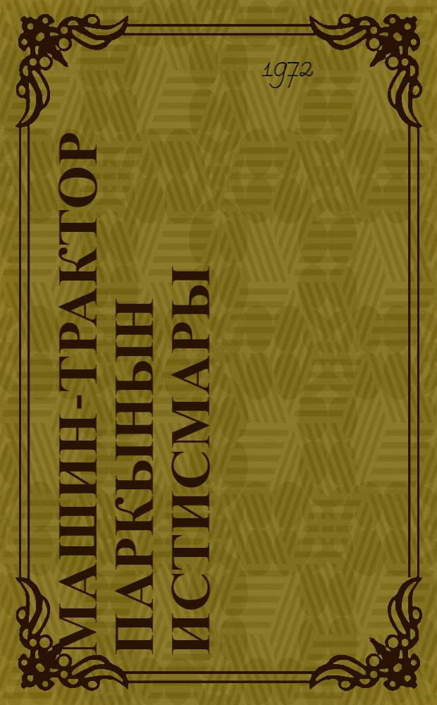 Машин-трактор паркынын истисмары : (дэрс вэсаити) = Эксплуатация машинно-тракторного парка