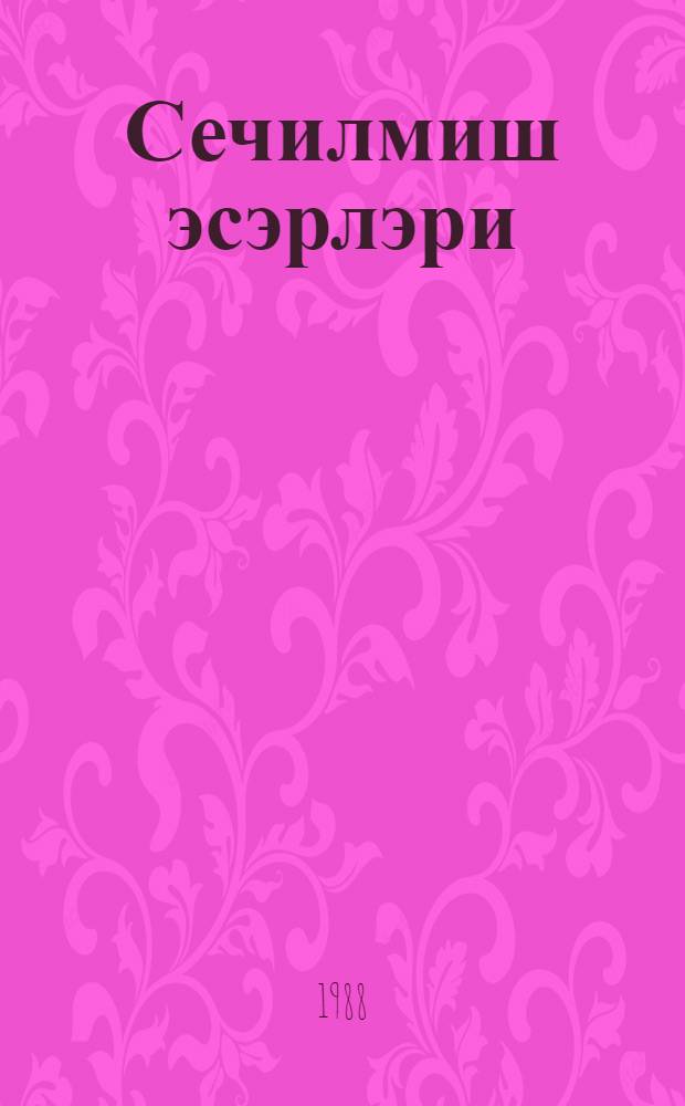Сечилмиш эсэрлэри : шэ'рлэр = Избранные произведения