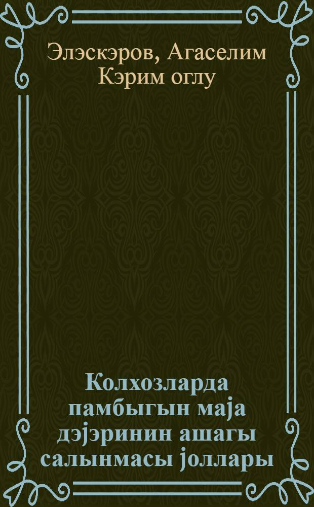 Колхозларда памбыгын маjа дэjэринин ашагы салынмасы jоллары = Пути снижения себестоимости хлопка-сырца в колхозах
