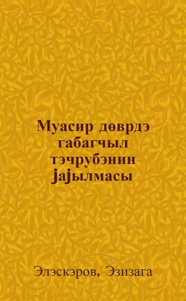 Муасир дөврдэ габагчыл тэчрубэнин jаjылмасы : муhазирэчиjэ көмэк = Распостранение передового опыта в современной эпохе
