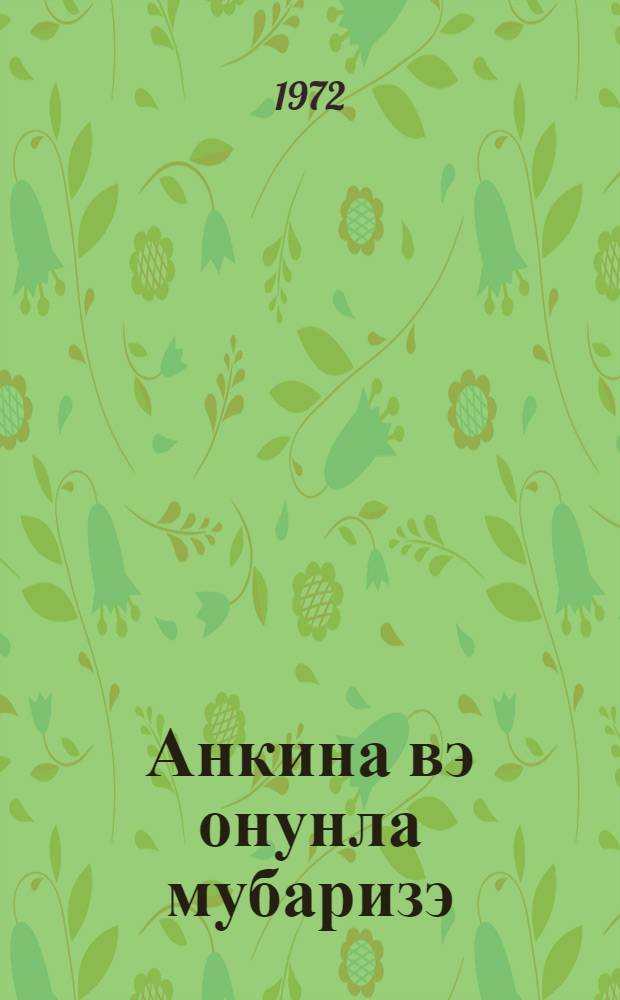 Анкина вэ онунла мубаризэ = Ангина и борьба с ней