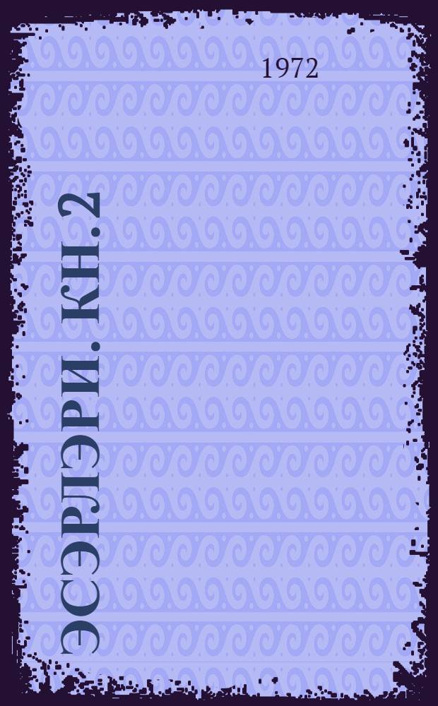 [Эсэрлэри]. Кн. 2