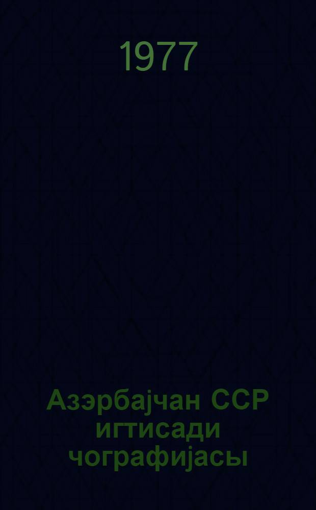 Азэрбаjчан ССР игтисади чографиjасы : 7-8-чи синиф учун дэрс вэсаити = Экономическая география Азербайджанской ССР