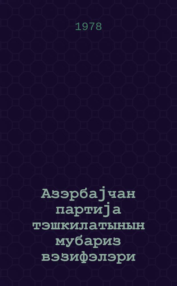 Азэрбаjчан партиjа тэшкилатынын мубариз вэзифэлэри : Сов. ИКП XXV гурултаjы гэрарларынын jеринэ jетирилмэси кедиши вэ Бакыда шэнликлэр заманы Л. И. Брежнев jолдашын нитгиндэ вэ чыхышларындаки муддэалары вэ көстэришлэри hэjата кечирмэк саhэсиндэ респ. партиjа тэшкилатынын вэзифэлэри hаггында Азэрб. КП МК пленумунда мэ'рузэ 20 окт. 1978-чи ил. Азэрб. КП МК пленумунун гэрары = Боевые задачи партийной организации Азербайджана