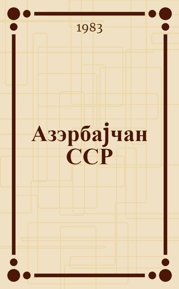 Азэрбаjчан ССР = Азербайджанская ССР