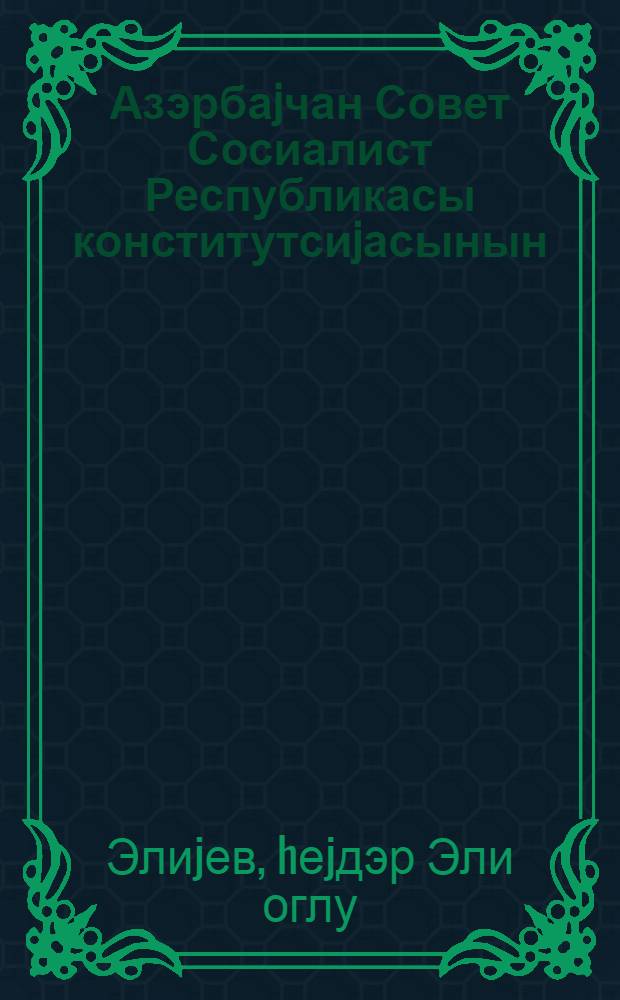 Азэрбаjчан Совет Сосиалист Республикасы конститутсиjасынын (Эсас ганунун) лаjиhэси вэ онун умумхалг музакирэсинин jекунлары hаггында : 9-чу чагырыш Азэрб. ССР Али Совет нөвбэдэнкэнар 7-чи сессиjасында мэ'рузэ вэ чыхышлар 20 вэ 21 апрел 1978-чи ил = О проекте Конституции (Основного Закона) Азербайджанской Советской Социалистической Республики и итогах его всенародного обсуждения