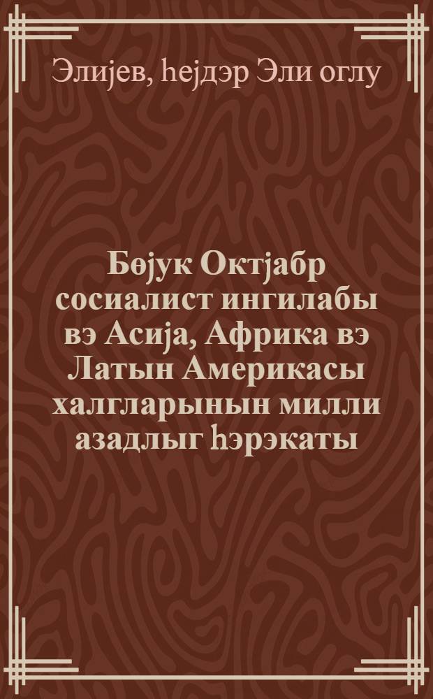 Бөjук Октjабр сосиалист ингилабы вэ Асиjа, Африка вэ Латын Америкасы халгларынын милли азадлыг hэрэкаты : Бакыда кечирилэн Беjнэлхалг елми конфрансда мэ'рузэ 20 маj 1977-чи ил = Великая Октябрская социалистическая революция и национально-освободительное движение народов Азии, Африки и Латинской Америки