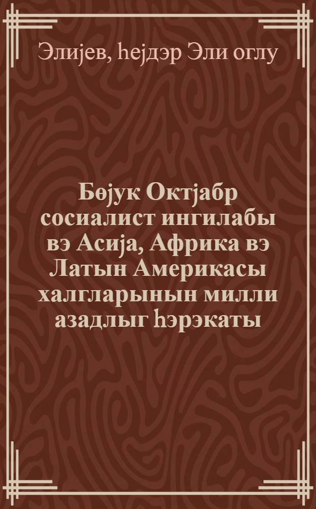 Бөjук Октjабр сосиалист ингилабы вэ Асиjа, Африка вэ Латын Америкасы халгларынын милли азадлыг hэрэкаты : Бакыда кечирилэн Беjнэлхалг елми конфрансда мэ'рузэ 20 маj 1977-чи ил = Великая Октябрская социалистическая революция и национально-освободительное движение народов Азии, Африки и Латинской Америки