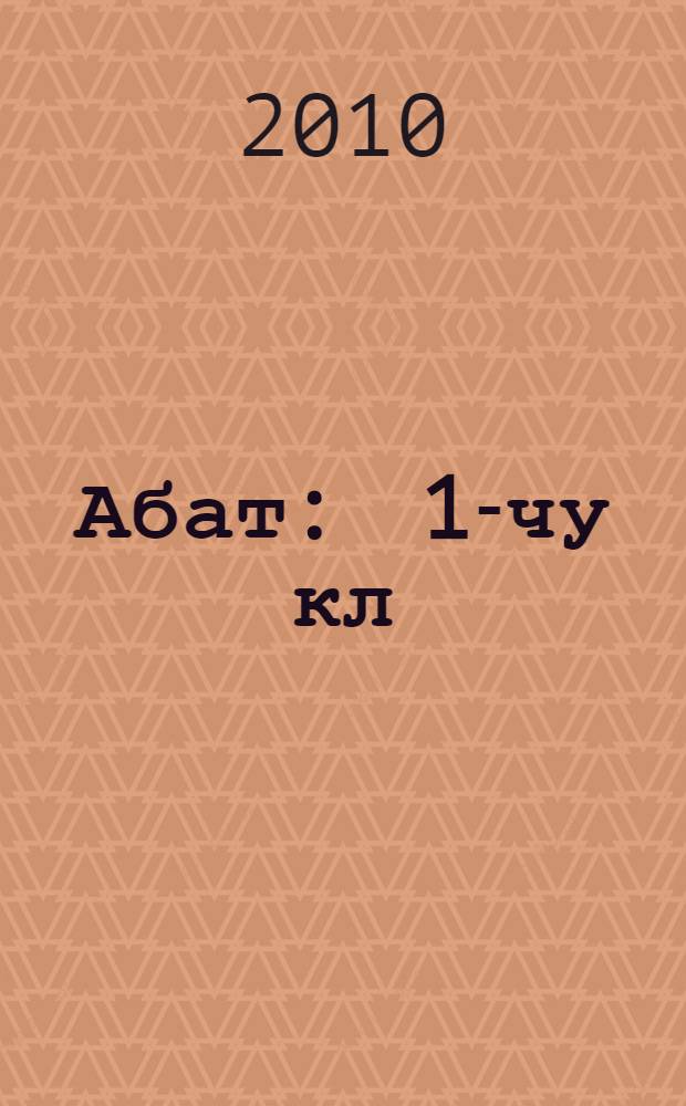 Абат : 1-чу кл
