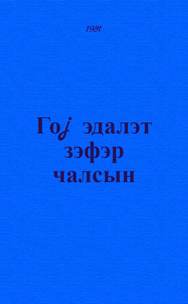Гоj эдалэт зэфэр чалсын : (актуал мусаhибэ) "Литературная газета" нын хусуси мухбиринин суалларына чаваб = Пусть справедливость верх берет