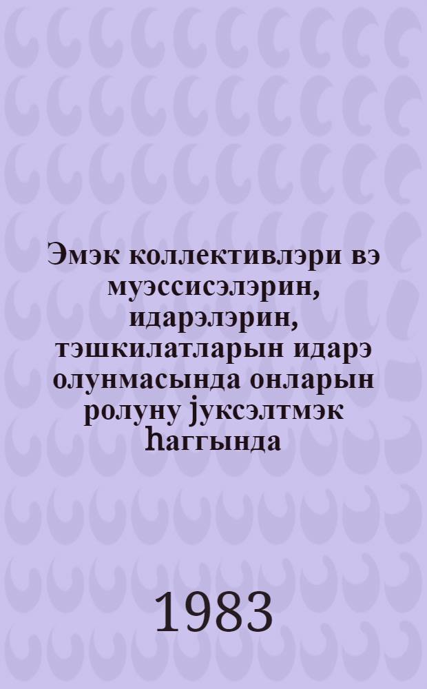 Эмэк коллективлэри вэ муэссисэлэрин, идарэлэрин, тэшкилатларын идарэ олунмасында онларын ролуну jуксэлтмэк hаггында : ССРИ ганунунун лаjиhэси барэсиндэ 10-чу чагырыш ССРИ Али Сов. 8-чи сессиjасында мэ'рузэ, 16 иjун 1983-чу ил = О проекте Закона СССР о трудовых коллективах и повышении их роли в управлении предприятиями, учреждениями, организациями