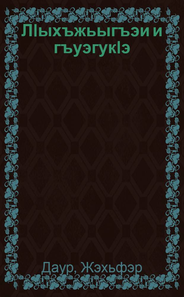 ЛIыхъжьыгъэи и гъуэгукIэ : очеркхэр = Дорогой мужества