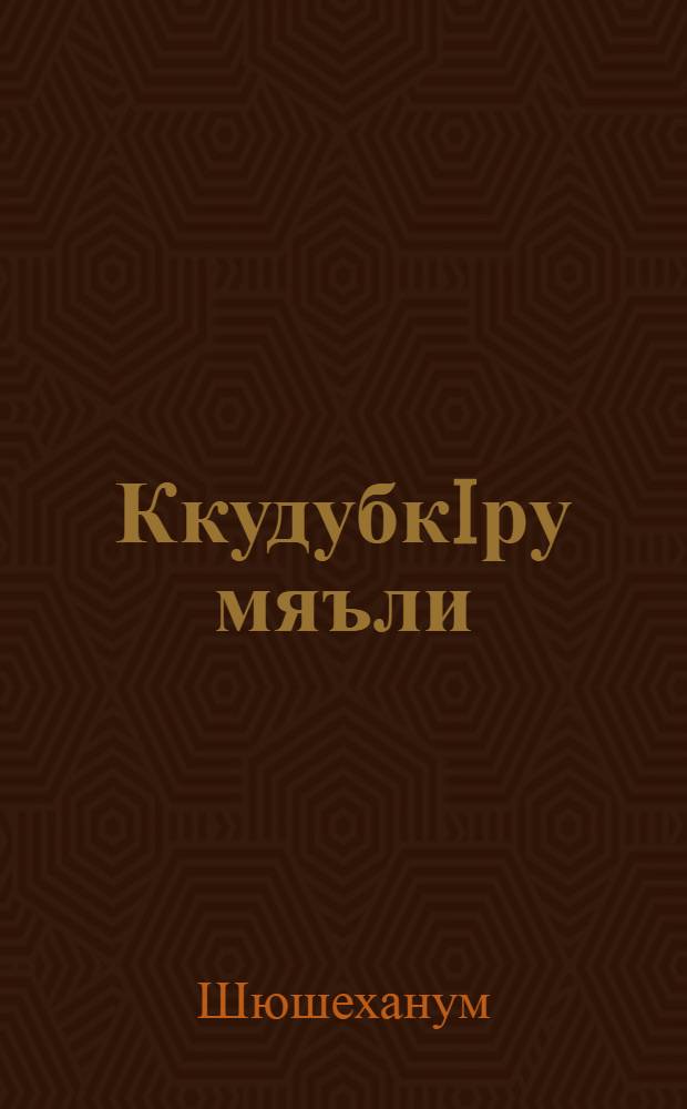 КкудубкIру мяъли = Бесконечная песня