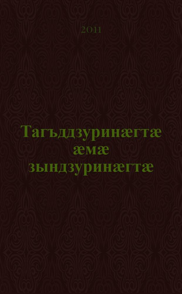 Тагъддзуринӕгтӕ ӕмӕ зындзуринӕгтӕ : ахуырадон-методикон чиныг = Скороговорки