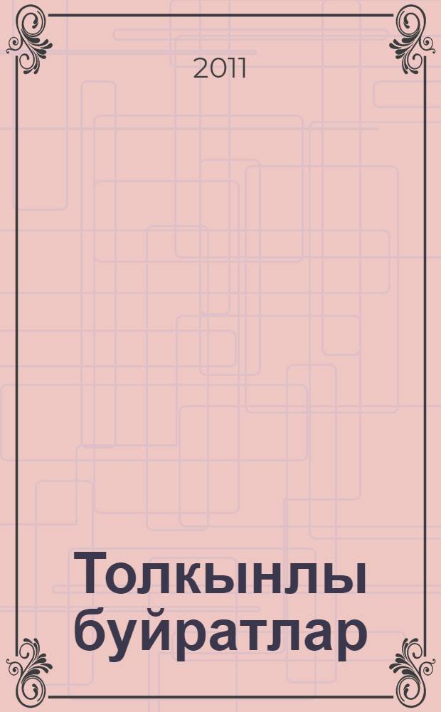 Толкынлы буйратлар : хабарлар, макалалар, маскаралар = Волнистые буруны