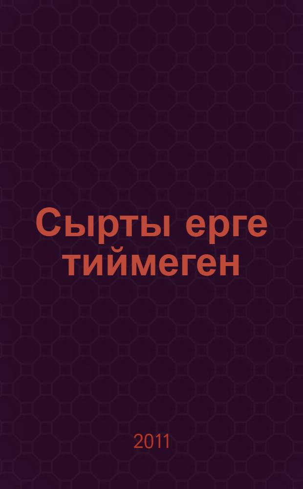 Сырты ерге тиймеген = Непобежденный