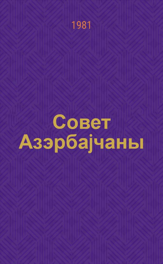 Совет Азэрбаjчаны = Советский Азербайджан
