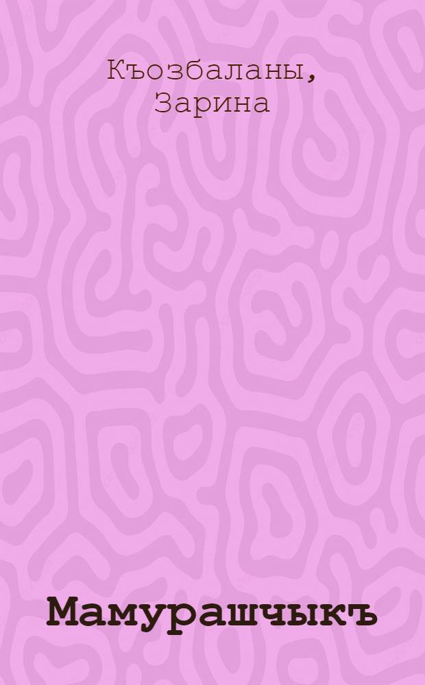 Мамурашчыкъ : хапарла, таурухла, элберле = Медвежонок