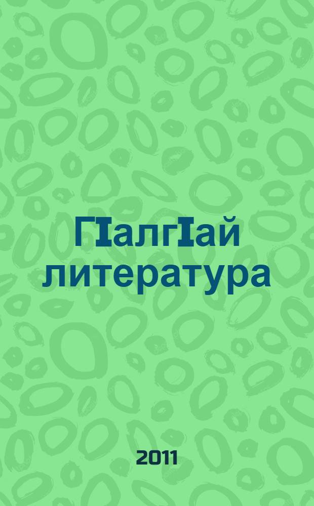 ГIалгIай литература : 6 кл. : учеб.-хрестоматия = Ингушская литература