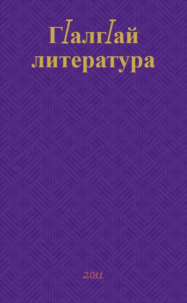 ГIалгIай литература : 9 кл. : хрестомати = Ингушская литература