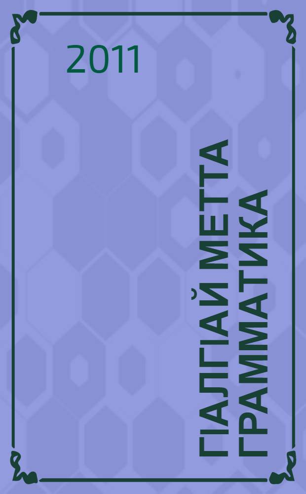 ГIалгIай метта грамматика = Грамматика ингушского языка