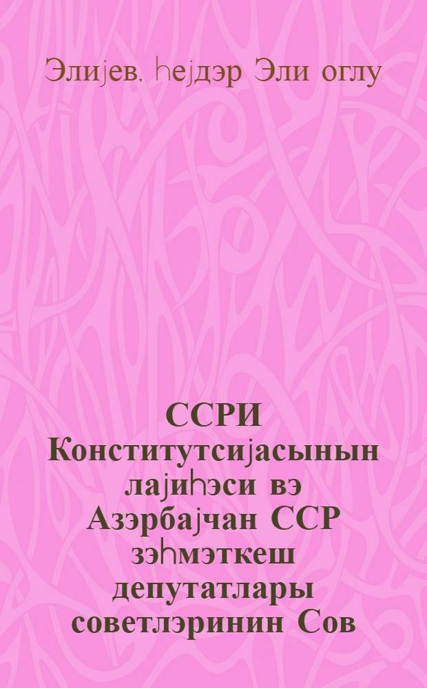ССРИ Конститутсиjасынын лаjиhэси вэ Азэрбаjчан ССР зэhмэткеш депутатлары советлэринин Сов. ИКП МК маj (1977-чи ил) пленумунун гэрарларындан вэ Сов. ИКП МК-нын Баш катиби Л. И. Брежнев jол. мэ'рузэсиндэн ирэли кэлэн вэзифэлэр hаггында : Азэрб. ССР Али Сов. 9-чу чагырыш 5-чи сессиjасындан мэ'рузэ : 7 иjул 1977-чи ил Азэрбайчан ССР Али Совет гэрары = О проекте Конституции СССР и задачах советов депутатов трудящихся Азербайджанской ССР, вытекающих из решений майского (1977 г.) пленума ЦК КПСС и доклада Генерального секретаря ЦК КПСС тов. Л. И. Брежнева