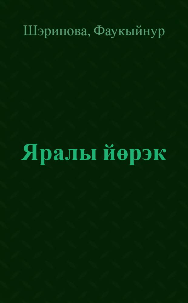 Яралы йөрэк : шигырьлэр, Башкортстан Респ. Аскын р-ны Карткисэк авылы тарихы = [Раненое сердце