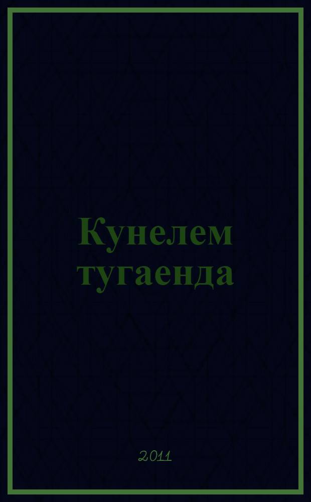 Кунелем тугаенда : шигырьлэр = На лужайке души моей