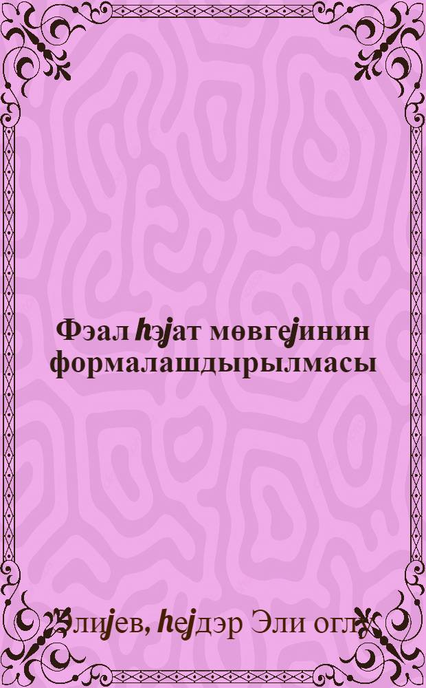 Фэал hэjат мөвгеjинин формалашдырылмасы : мэ'нэви тэрбиjэнин тэчрубэси вэ актуал проблемлэри : умумиттифаг елми-практик конфрансында мэ'рузэ 25 апр. 1979-чу ил = Формирование активной жизненной позиции: опыт и актуальные проблемы нравственного воспитания