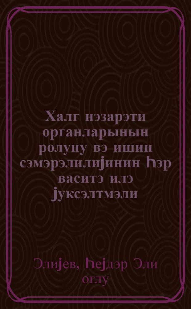 Халг нэзарэти органларынын ролуну вэ ишин сэмэрэлилиjинин hэр васитэ илэ jуксэлтмэли : респ. халг нэзарэти органларынын фэаллар jыгынчагында нитг 13 иjун 1980-чи ил = Всемерно повышать роль и эффективность работы органов народного контроля